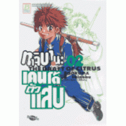 ทาจิบานะ เคนโด้ตัวแสบ 2